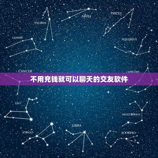 不用充钱就可以聊天的交友软件,只有充钱才可以聊天查看资料的社交软件靠谱 不用充钱就可以聊天的交友软件,只有充钱才可以聊天查看资料的社交软件靠谱