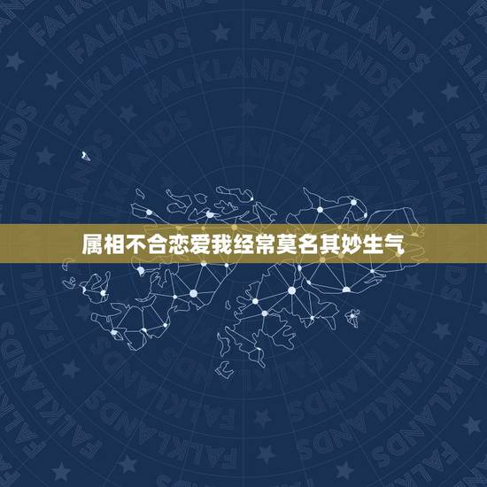 属相不合恋爱我经常莫名其妙生气,如果和男朋友在一起不久,经常会让你莫名 属相不合恋爱我经常莫名其妙生气,如果和男朋友在一起不久,经常会让你莫名