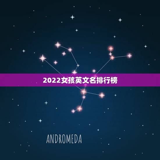 2022女孩英文名排行榜，2023年最新英文名女排行榜