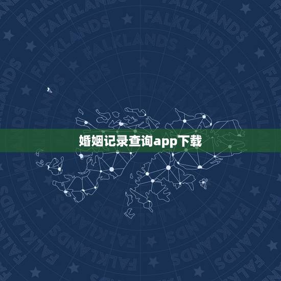 婚姻记录查询app下载，现在网上可以查询婚姻登记记录吗