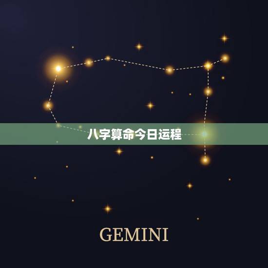 八字算命今日运程,八字测今日人气运势 八字算命今日运程,八字测今日人气运势