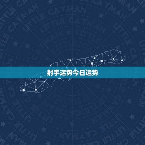 射手运势今日运势，射手座今天，今天的幸运色是什么