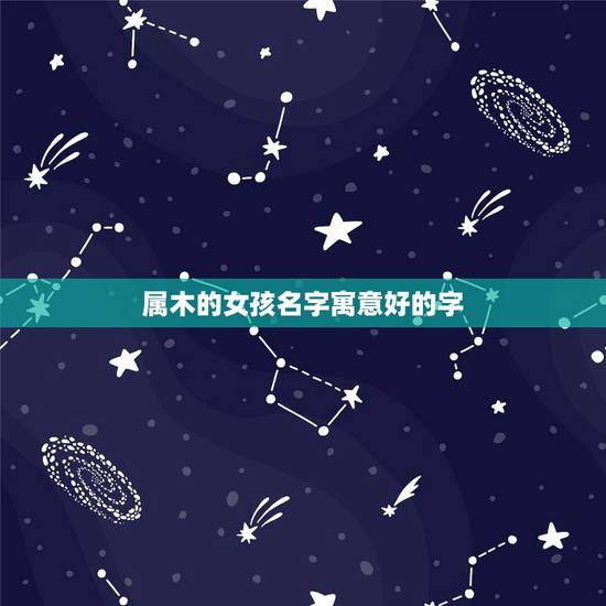 属木的女孩名字寓意好的字，女孩名缺木简单好听100分