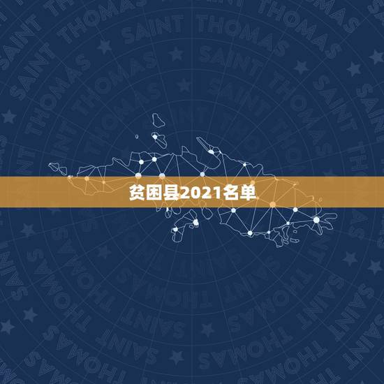 贫困县2021名单，2023全国52个贫困县名单
