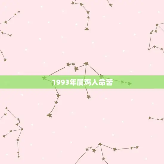 1993年属鸡人命苦
