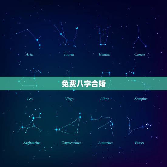 免费八字合婚，老黄历免费八字合婚