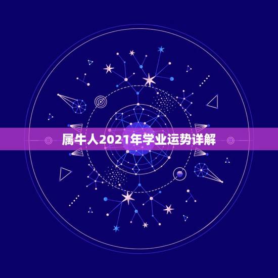 属牛人2021年学业运势详解，属牛运势2021年运势详解