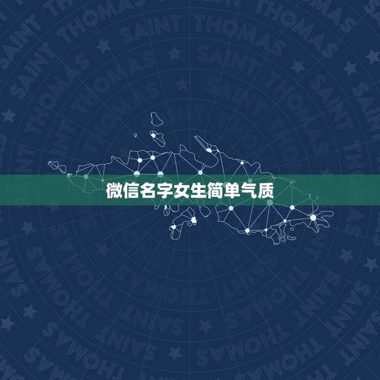微信名字女生简单气质,微信名字女生简单气质独一无二 微信名字女生简单气质,微信名字女生简单气质独一无二