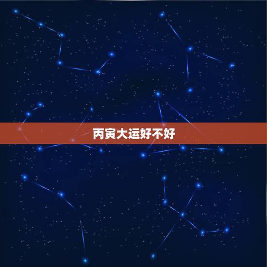 丙寅大运好不好，88年走丙寅大运更好吗