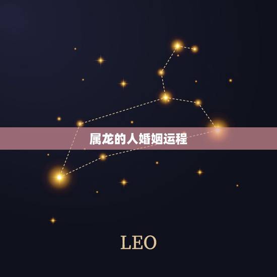 属龙的人婚姻运程,生肖龙有3大喜来临 属龙的人婚姻运程,生肖龙有3大喜来临