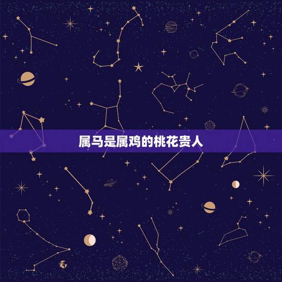 属马是属鸡的桃花贵人，属鸡的一生贵人