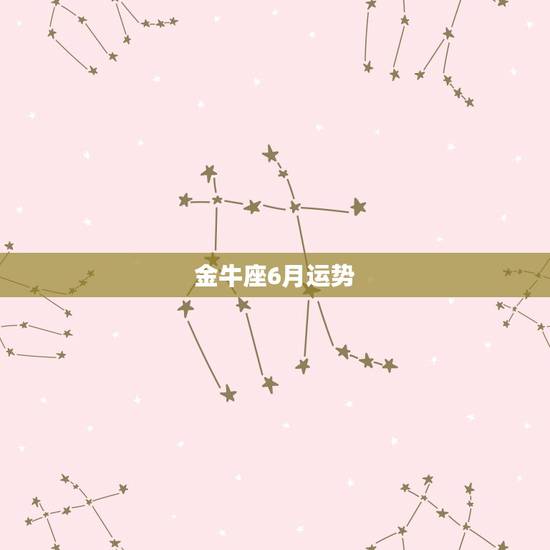 金牛座6月运势,谁能告诉我金牛座今年的运势啊? 金牛座6月运势,谁能告诉我金牛座今年的运势啊?