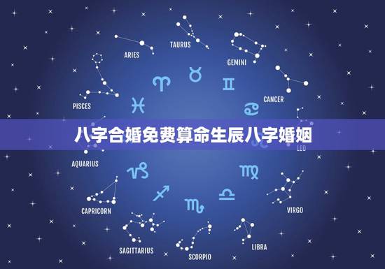 八字合婚免费算命生辰八字婚姻,男女八字配对合不合免费 八字合婚免费算命生辰八字婚姻,男女八字配对合不合免费