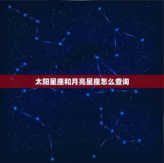 太阳星座和月亮星座怎么查询 太阳星座与月亮星座的区别 太阳星座和月亮星座怎么查询 太阳星座与月亮星座的区别