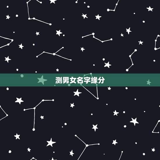 测男女名字缘分,一个小测试,测名字就可以测缘分 测男女名字缘分,一个小测试,测名字就可以测缘分