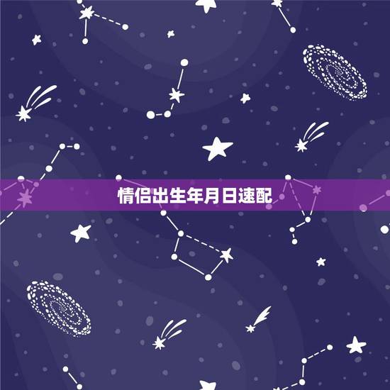 情侣出生年月日速配，情侣最佳速配~~~求完整的