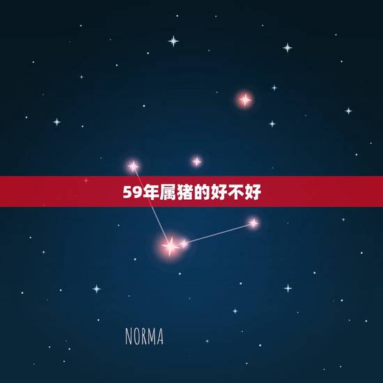 59年属猪的好不好，1959年几月出生的命好