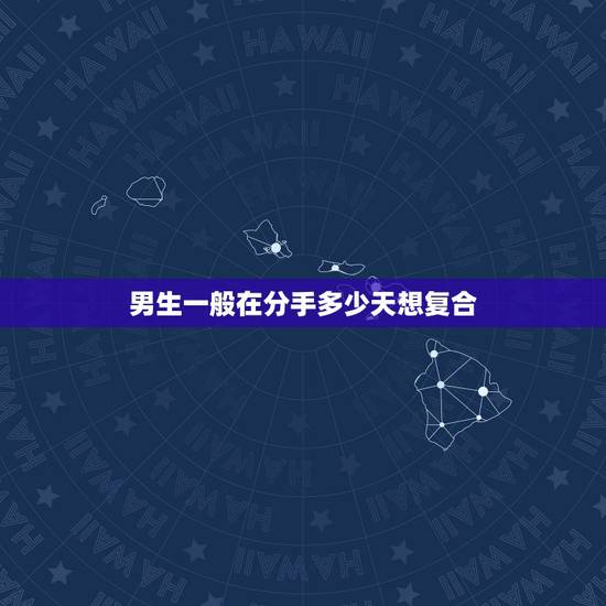 男生一般在分手多少天想复合，想和分手的半个月男人复合，不知道该怎么办？