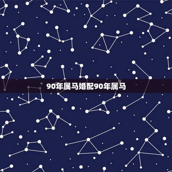 90年属马婚配90年属马，90年属马女生和90年属马男生相配吗