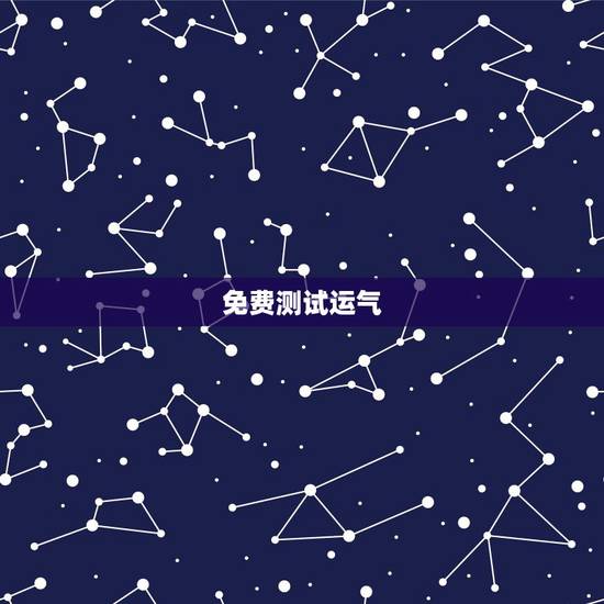 免费测试运气,2345免费测命运,测财运 免费测试运气,2345免费测命运,测财运