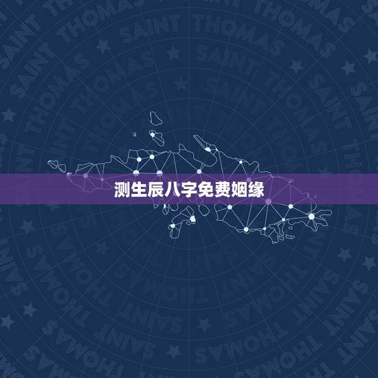 测生辰八字免费姻缘,测试两人生辰八字姻缘 测生辰八字免费姻缘,测试两人生辰八字姻缘