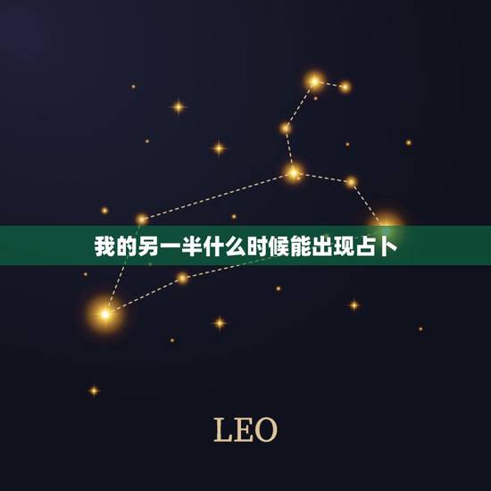 我的另一半什么时候能出现占卜，测试你的另一半什么时候出现，测试你的真爱