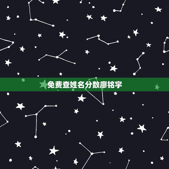免费查姓名分数廖铭宇，测姓名分数.