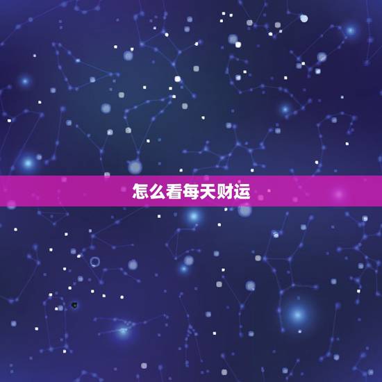 怎么看每天财运,算一算今天财运 怎么看每天财运,算一算今天财运