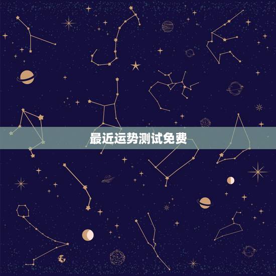 最近运势测试免费,推荐几个好的 星座运势 和心理测试 的软件 。 免费 最近运势测试免费,推荐几个好的 星座运势 和心理测试 的软件 。 免费