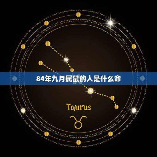 84年九月属鼠的人是什么命，1984年属鼠的人是什么命运