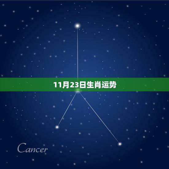 11月23日生肖运势,2022 年10月23日小运播报 11月23日生肖运势,2022 年10月23日小运播报