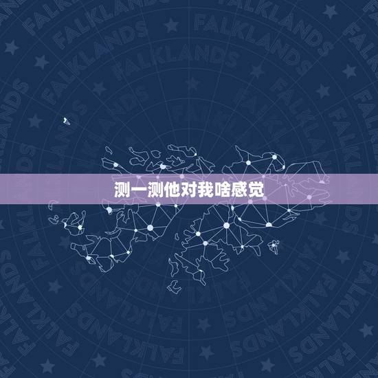 测一测他对我啥感觉,怎样测试他对我是否有好感 测一测他对我啥感觉,怎样测试他对我是否有好感