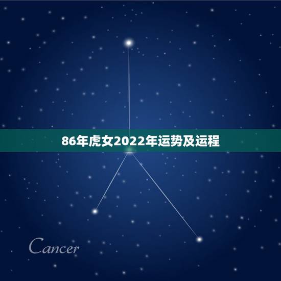 86年虎女2022年运势及运程，86属虎一生有几次婚姻