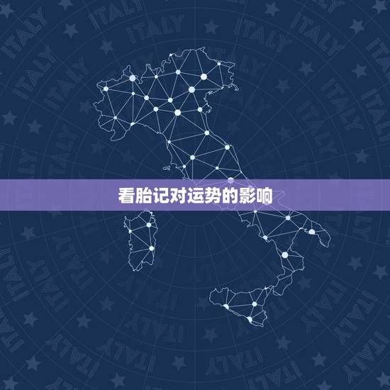 看胎记对运势的影响,脸上青色胎记去掉对运气好不好 看胎记对运势的影响,脸上青色胎记去掉对运气好不好