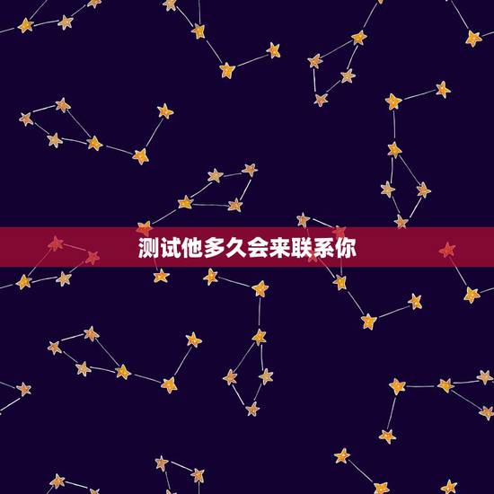 测试他多久会来联系你,都说测试一个人爱不爱你,三天不和他联系就知道了, 测试他多久会来联系你,都说测试一个人爱不爱你,三天不和他联系就知道了,