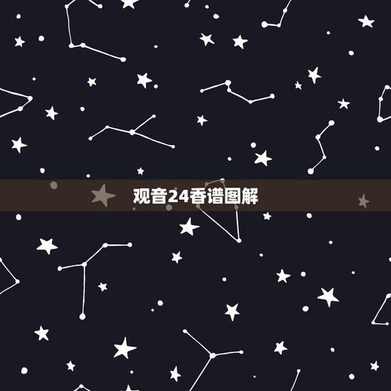 观音24香谱图解,24香谱图解今天烧的香灰都倒到香炉前外面了, 观音24香谱图解,24香谱图解今天烧的香灰都倒到香炉前外面了,