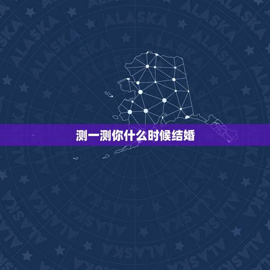 测一测你什么时候结婚,测测我什么时候结婚 测一测你什么时候结婚,测测我什么时候结婚