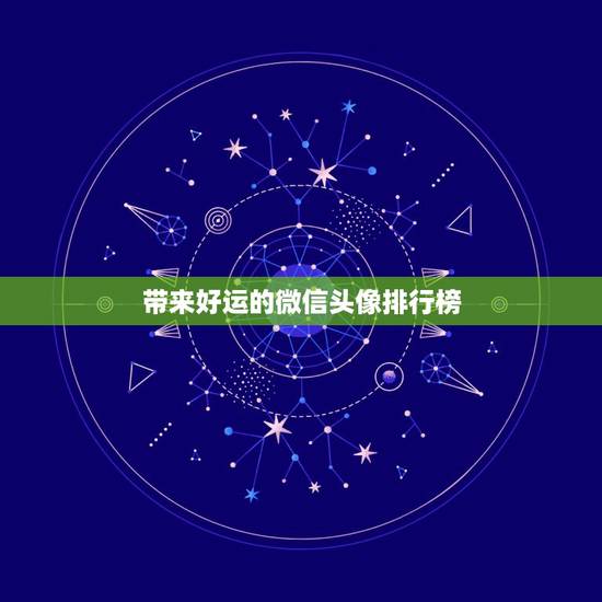 带来好运的微信头像排行榜，能带来好运和招财的微信头像