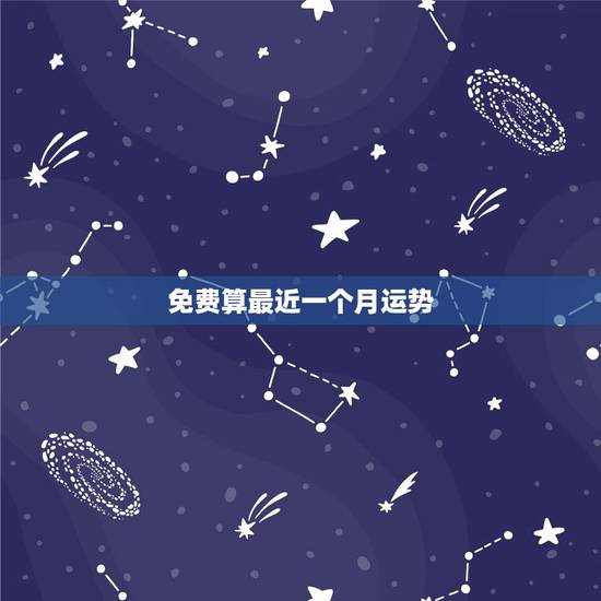免费算最近一个月运势，免费算运势网址，免费算运势问答，免费算运势如何算