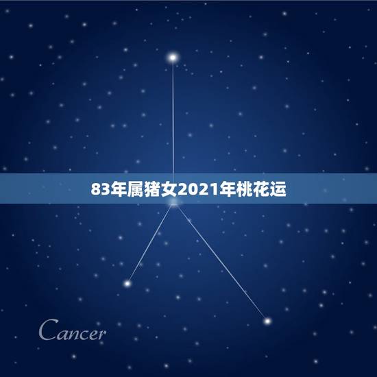 83年属猪女2021年桃花运,1983年属猪的人今年有桃花运吗 83年属猪女2021年桃花运,1983年属猪的人今年有桃花运吗