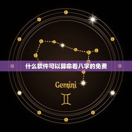 什么软件可以算命看八字的免费，有没有免费算八字的软件？