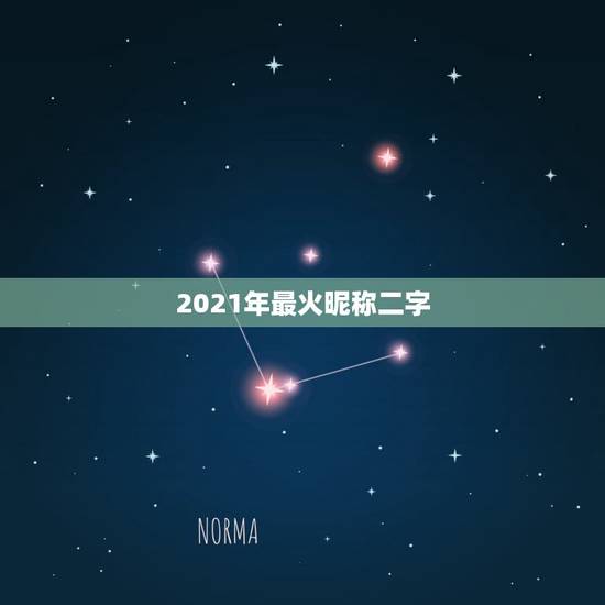 2021年最火昵称二字，2021最火k歌昵称