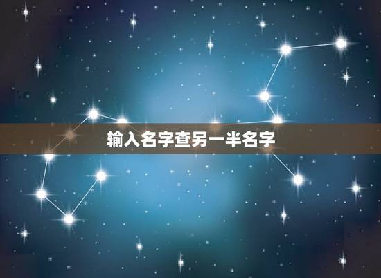 输入名字查另一半名字，查找情侣昵称的另一半，求大神帮忙
