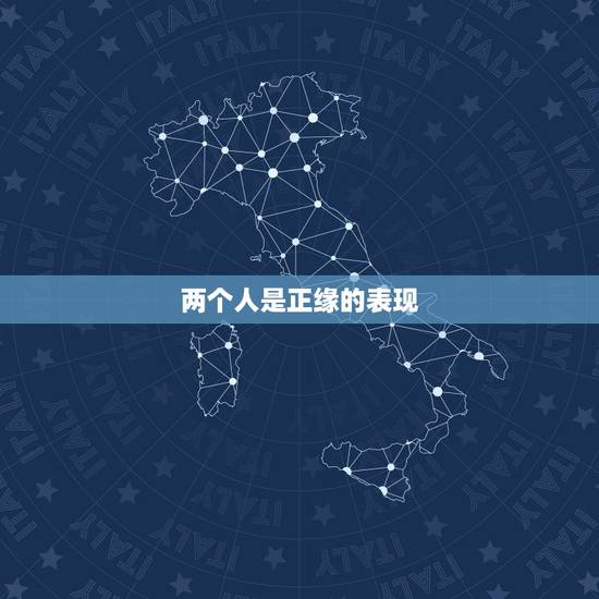 两个人是正缘的表现,怎样判定两个人之间是有缘分的? 两个人是正缘的表现,怎样判定两个人之间是有缘分的?