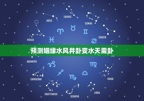 预测姻缘水风井卦变水天需卦,六爻卦女问感情发展,水风井变水天需 预测姻缘水风井卦变水天需卦,六爻卦女问感情发展,水风井变水天需