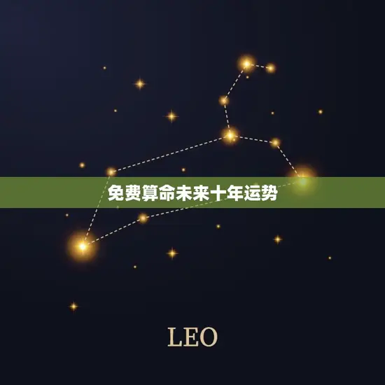 免费算命未来十年运势 免费算命未来十年运势