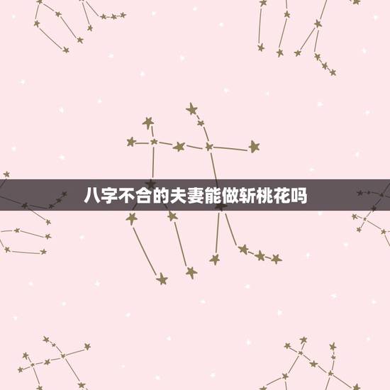 八字不合的夫妻能做斩桃花吗，神婆说只要生辰八字给她就能斩断桃花真的吗