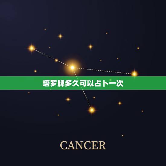 塔罗牌多久可以占卜一次,塔罗牌隔多长时间可以算一次? 塔罗牌多久可以占卜一次,塔罗牌隔多长时间可以算一次?