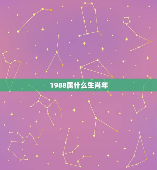 1988属什么生肖年，1988年属于什么生肖？