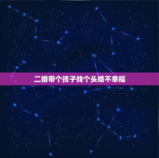 二婚带个孩子找个头婚不幸福,二婚女人带孩子和头婚男人结婚会幸福吗? 二婚带个孩子找个头婚不幸福,二婚女人带孩子和头婚男人结婚会幸福吗?